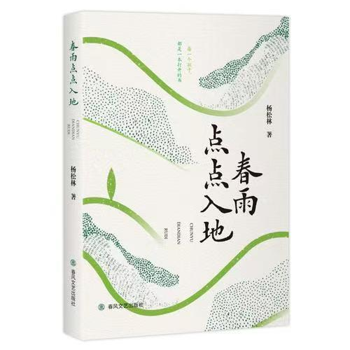 教育叙事中的微观察与大情怀——评杨松林散文集《春雨点点入地》