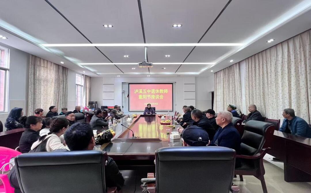 尊师敬老传美德 情暖金秋话发展——泸溪县第五中学隆重举行重阳节退休教师座谈活动
