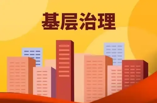 好评中国丨群众参与让基层治理“活”起来