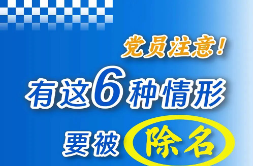 党员注意！有这6种情形要被除名