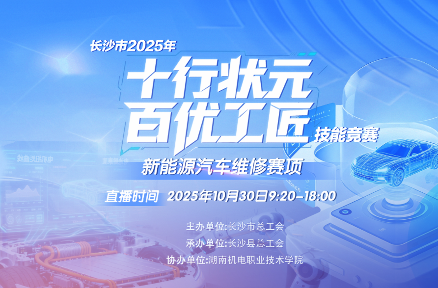 直播丨长沙市2025年“十行状元 百优工匠”技能竞赛——新能源汽车维修赛项