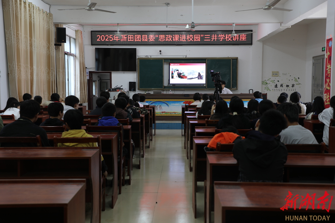 新田团县委携手长沙银行新田支行开展“思政课进校园”活动