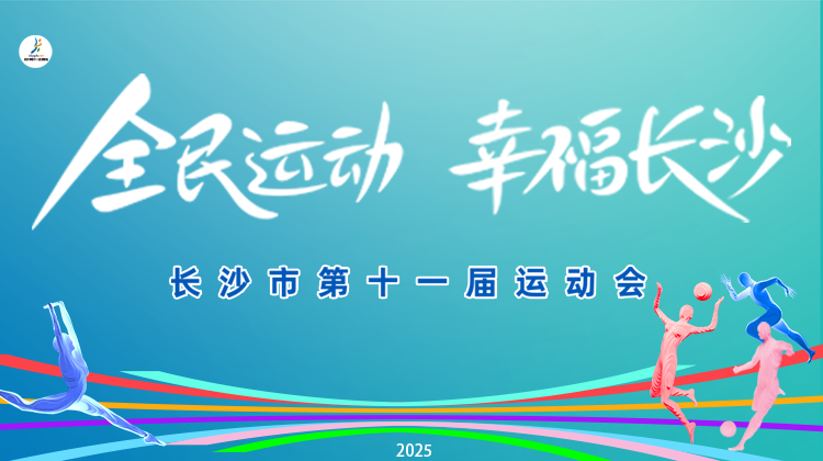 视频直播│长沙市第十一届运动会开幕式