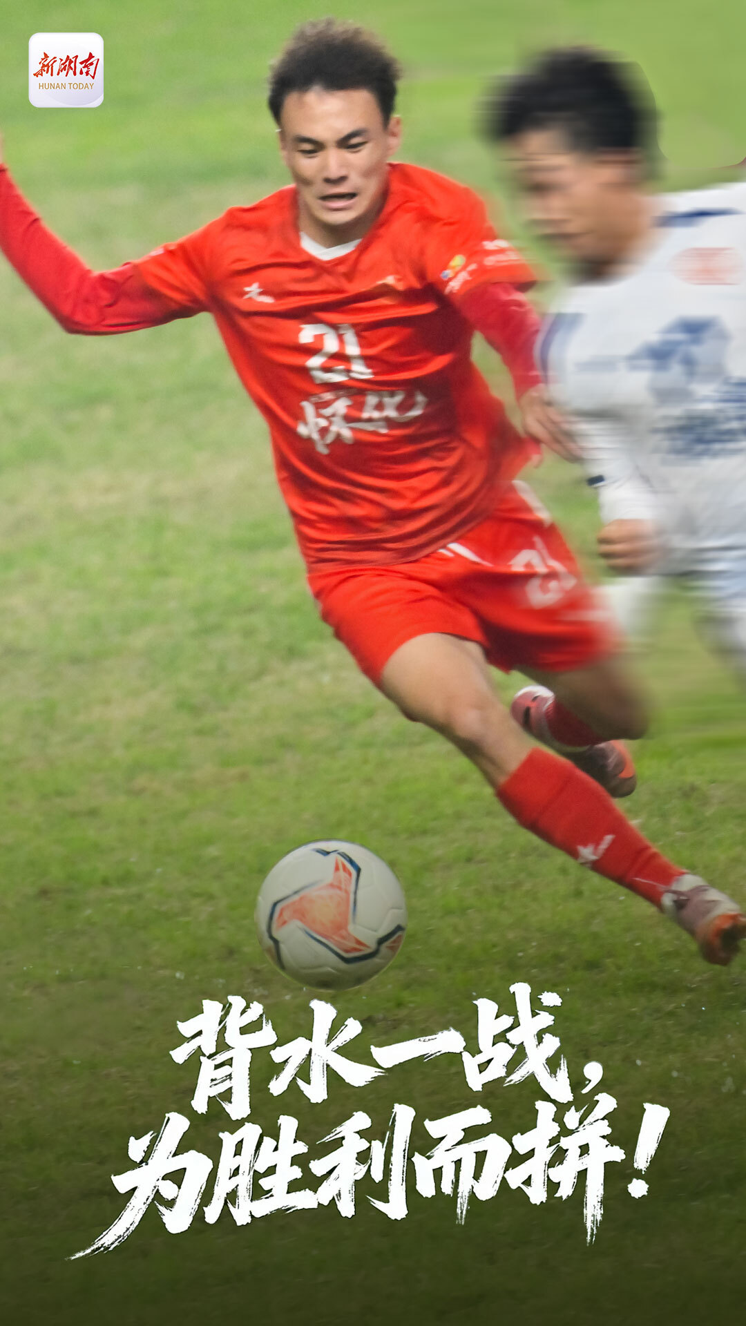 海报｜“湘超”怀化队：既已无退路，那就勇敢直前！​