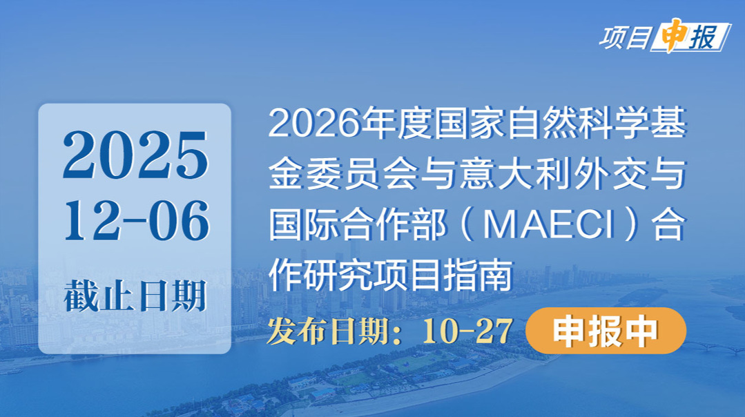 项目申报丨2026年度国家自然科学基金委员会与意大利外交与国际合作部(MAECI)合作研究项目指南