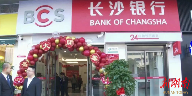 长沙银行君山支行在家宁广场开业