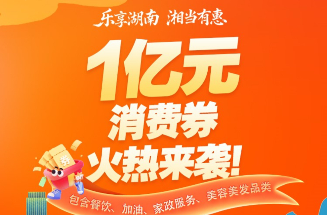 @湖南人 新一轮消费券发放时间表来了