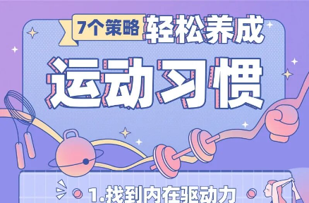 7个小策略，助你无痛养成运动习惯