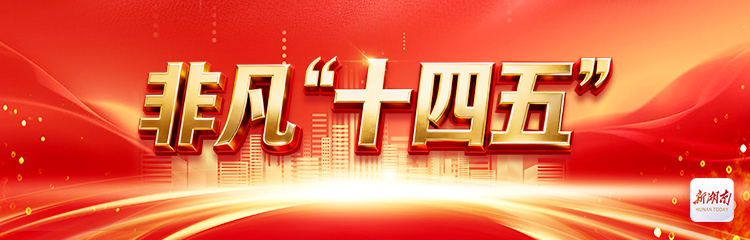 非凡“十四五”