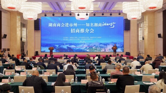 “湖南商会进市州—知名湘商湘西行”活动举行