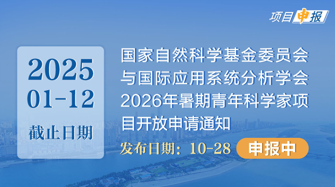 项目申报丨国家自然科学基金委员会与国际应用系统分析学会2026年暑期青年科学家项目开放申请通知
