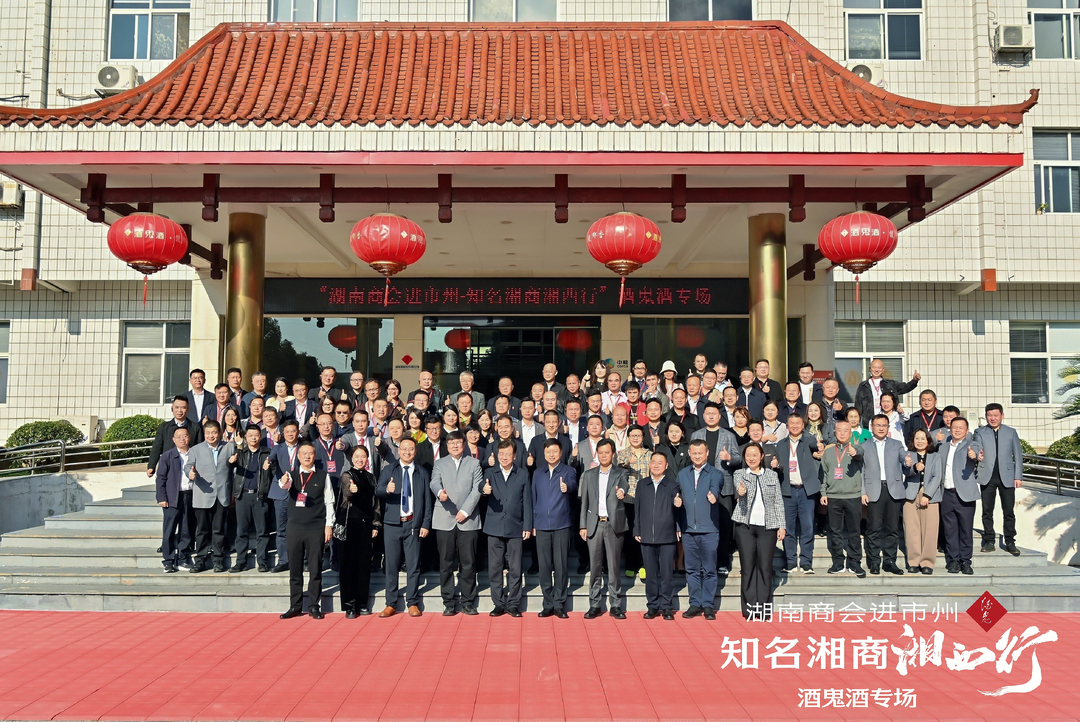 爱湖湘山水，品内参酒鬼丨百余位知名湘商湘西行赋能酒鬼酒