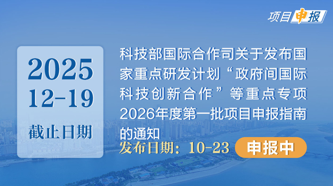 项目申报丨科技部国际合作司关于发布国家重点研发计划“政府间国际科技创新合作”等重点专项2026年度第一批项目申报指南的通知