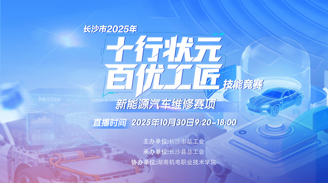 直播丨长沙市2025年“十行状元 百优工匠”技能竞赛——新能源汽车维修赛项