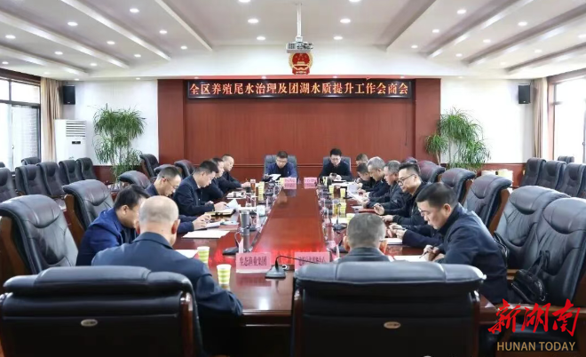 全区养殖尾水治理及团湖水质提升工作会商会议召开