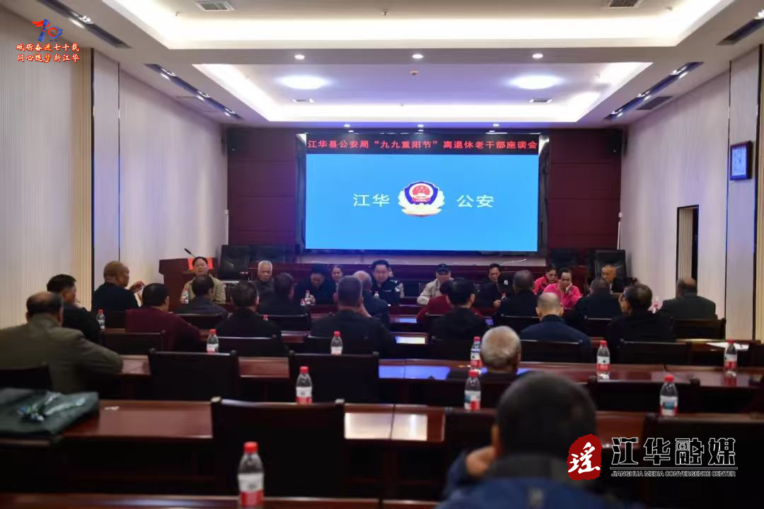 【网络中国节·重阳】江华公安举行重阳节老干部座谈会