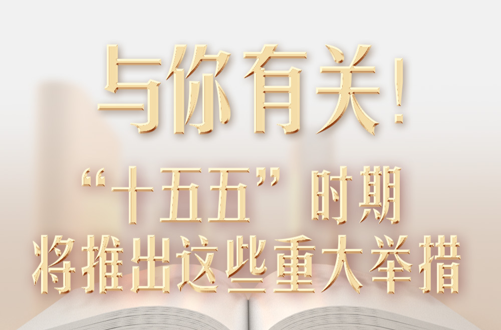 与你有关！“十五五”时期将推出这些重大举措