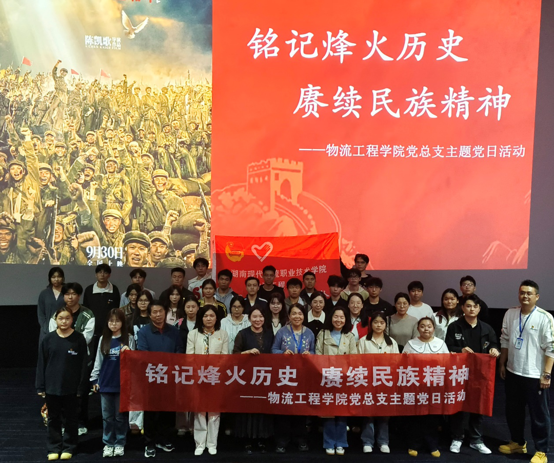 湖南现代物流职业技术学院物流工程学院开展“红色文化月”主题活动