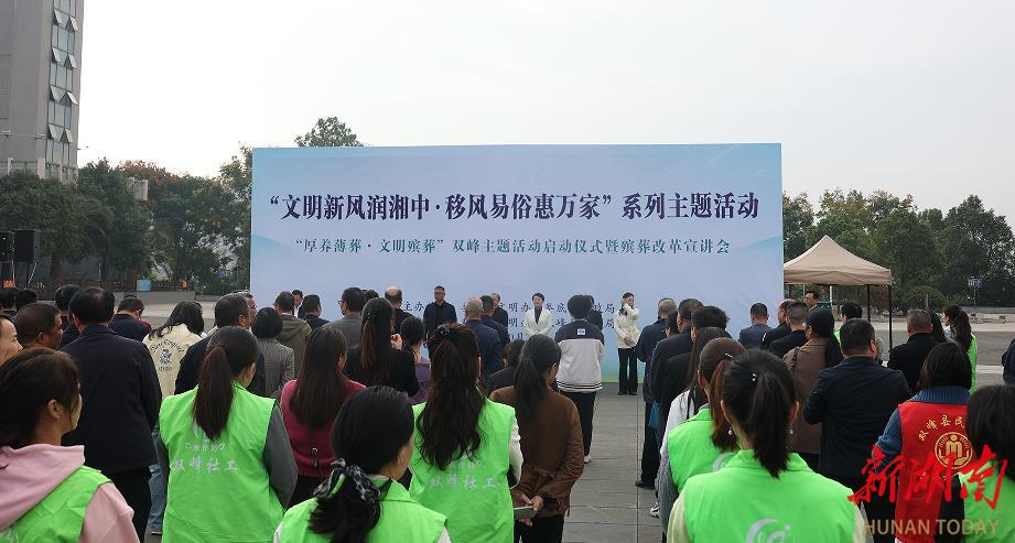 双峰县文明殡葬宣传掀热潮