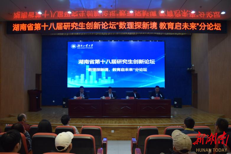 湖南工业大学承办湖南省第十八届研究生创新论坛“数理探新境,教育启未来”分论坛