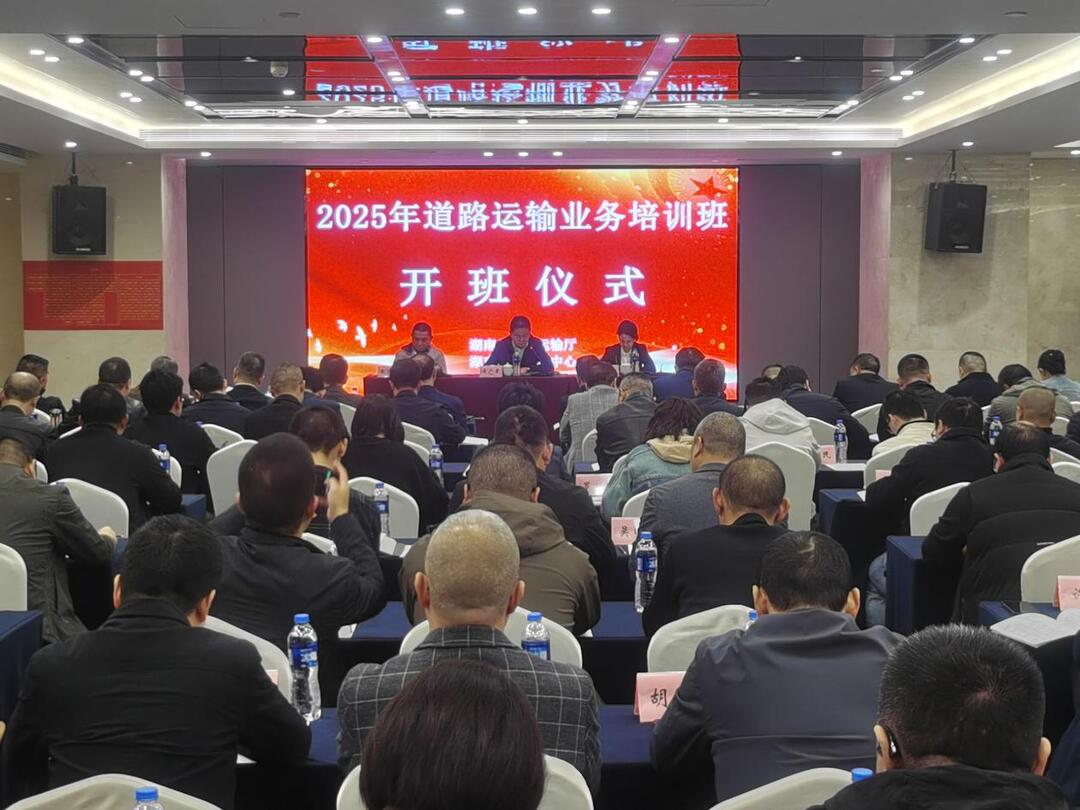 湖南交通职院承办2025年全省道路运输业务培训班