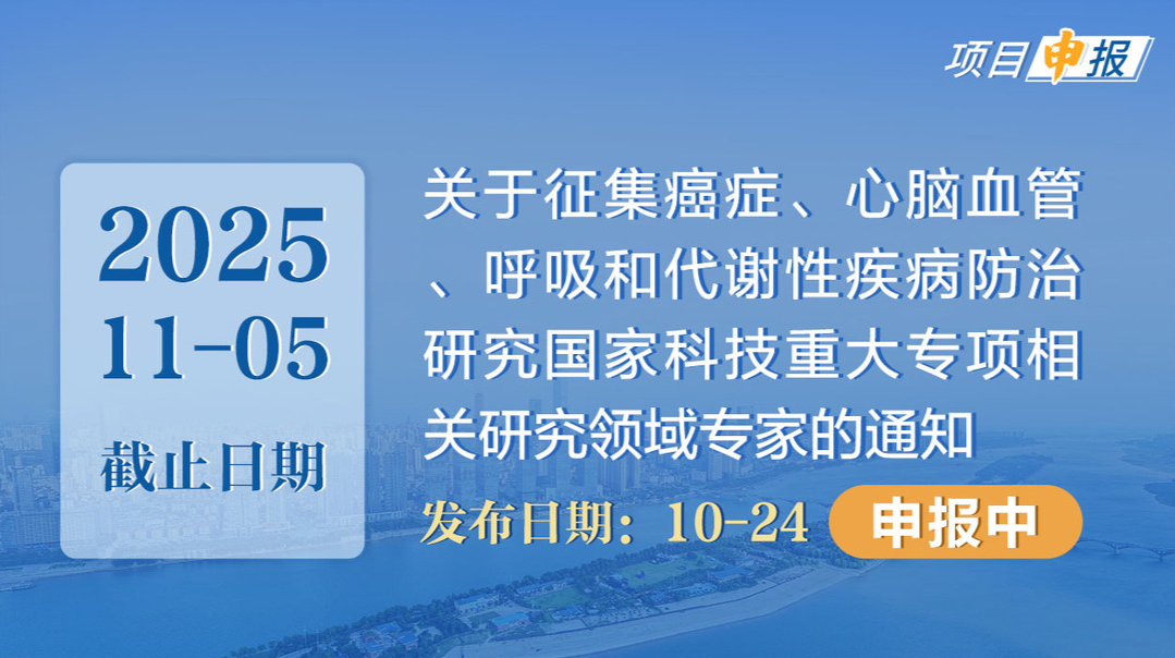 项目申报丨关于征集癌症、心脑血管、呼吸和代谢性疾病防治研究国家科技重大专项相关研究领域专家的通知