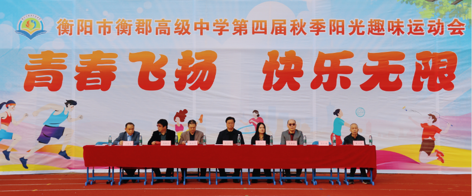 燃情落幕，逐梦不止！衡郡高级中学第四届校运会圆满收官