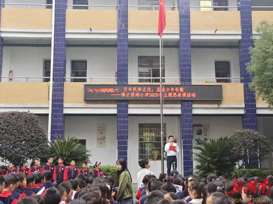 百年风华正茂 星城少年长歌——博才西湖小学开展《沁园春·长沙》百年纪念思政课
