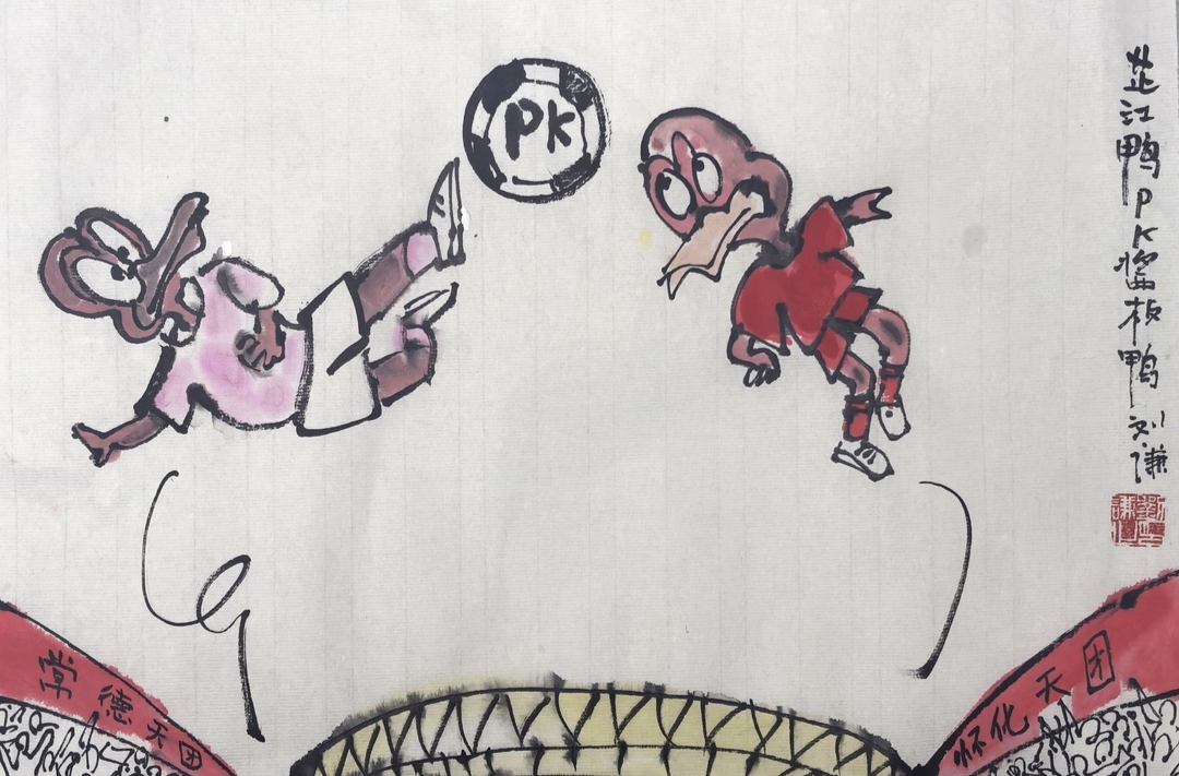 漫画湘超123｜都是一条“道”上的兄弟，脚下留情