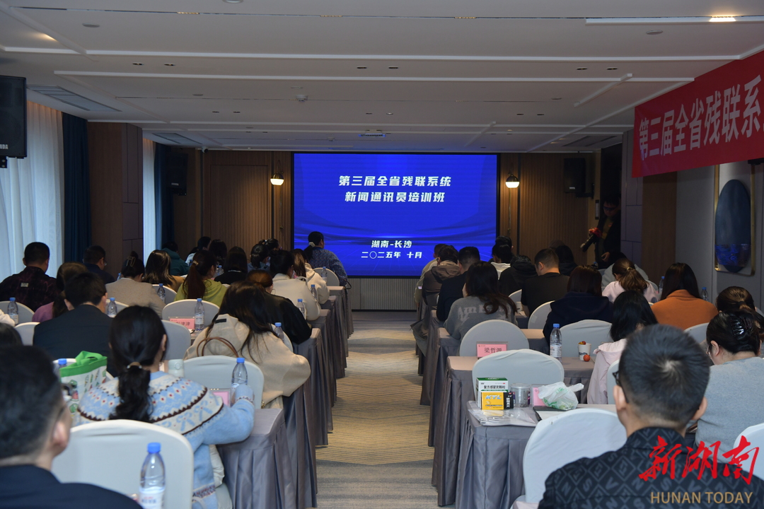 第三届全省残联系统新闻通讯员培训班在长沙举办