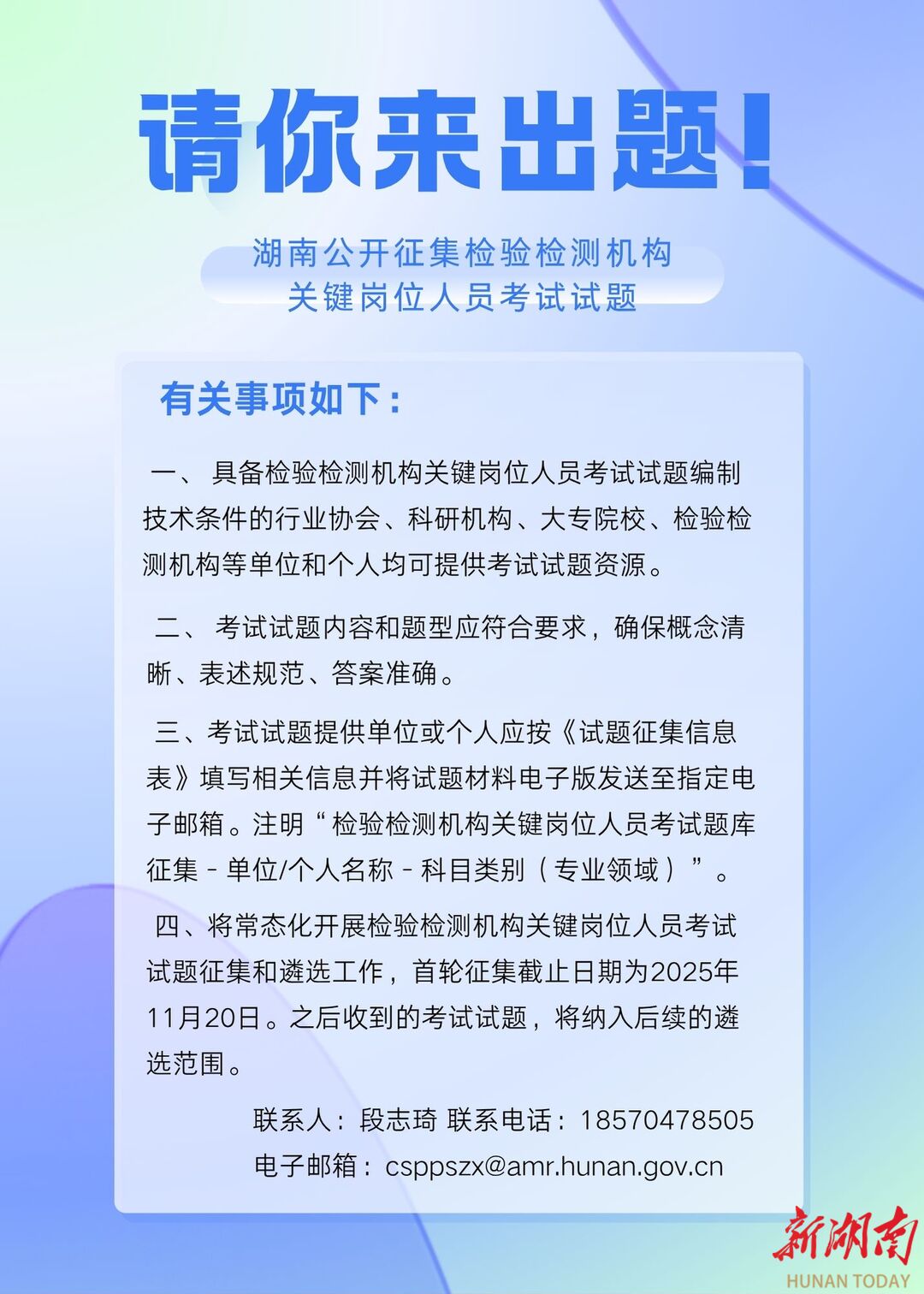 请你来出题！湖南公开征集检验检测机构关键岗位人员考试试题