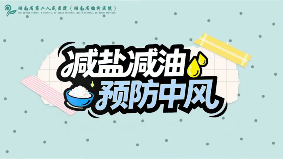 动画视频 | 减盐减油，预防中风！