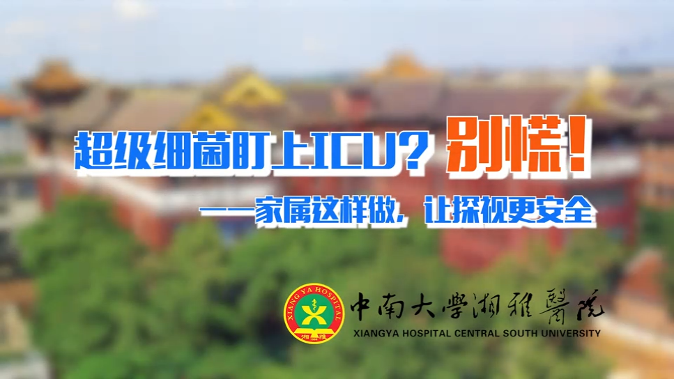 超级细菌盯上ICU？别慌！家属这样做，让探视更安全