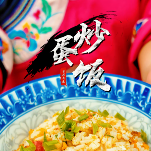 吉卫大米的花样魔法:把寻常日子炒得喷香~