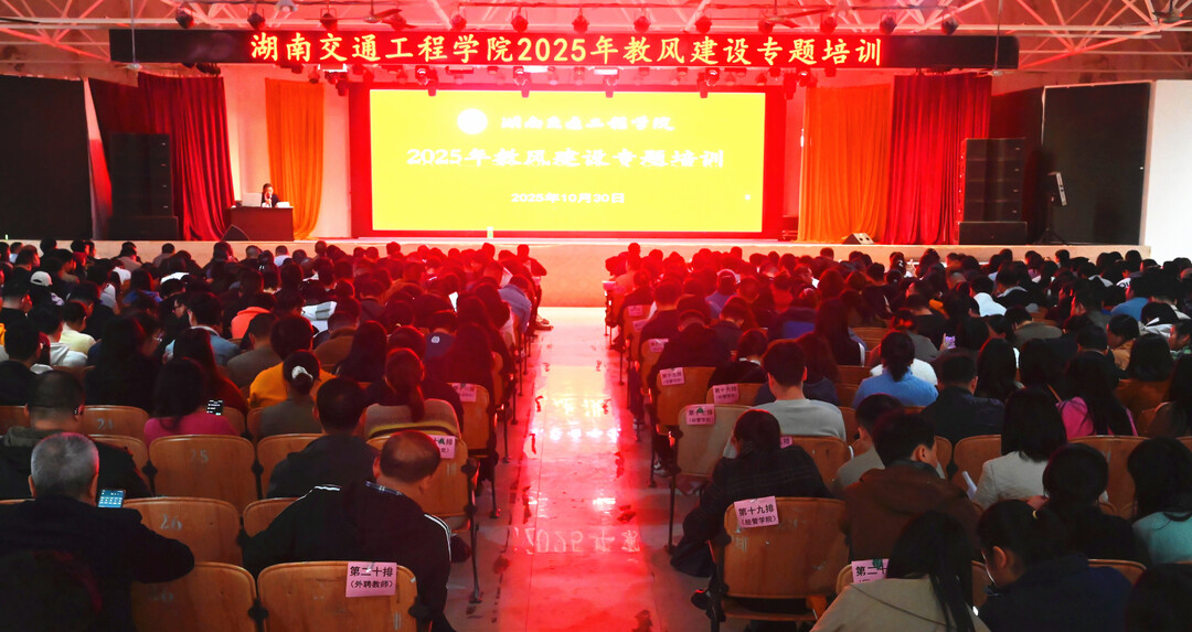 湖南交通工程学院开展2025年教风建设专题培训