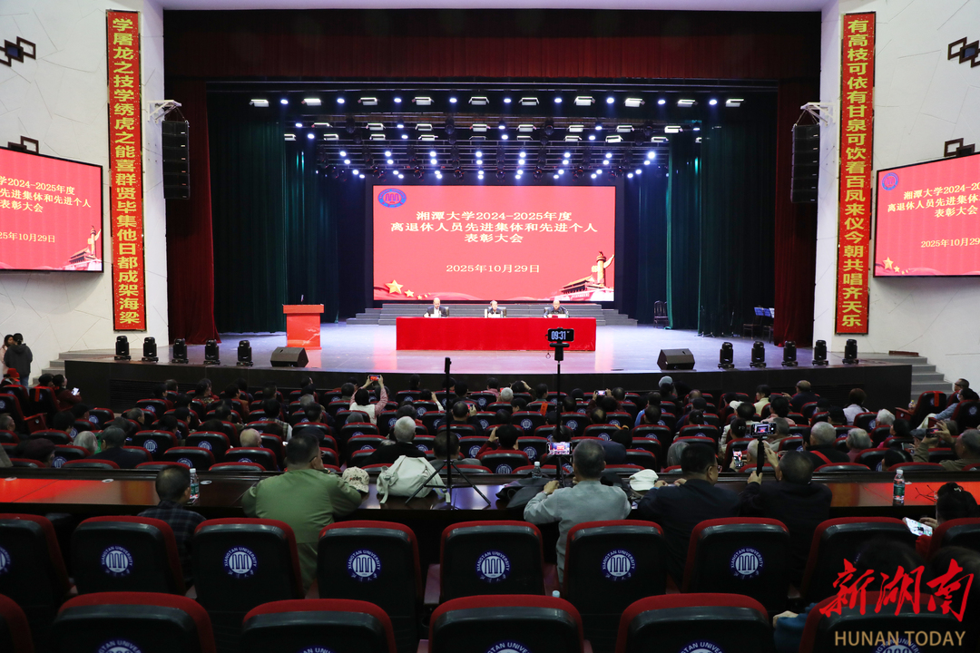 湘潭大学召开离退休人员“双先”表彰大会