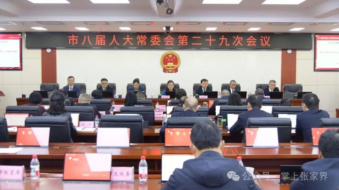 张家界市八届人大常委会第二十九次会议召开