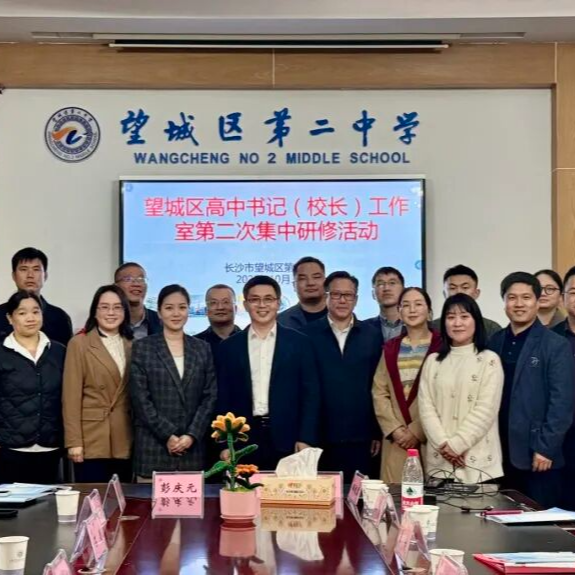 望城二中举行望城区高中书记（校长）工作室第二次集中研修活动