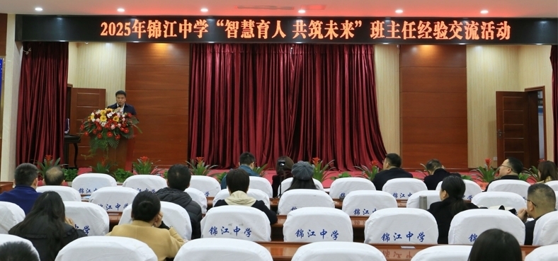 锦江中学举办班主任经验交流会