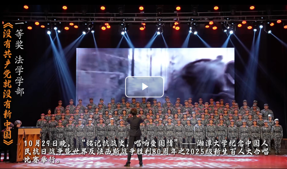 视频丨铭记抗战史!湘潭大学举办百人大合唱比赛