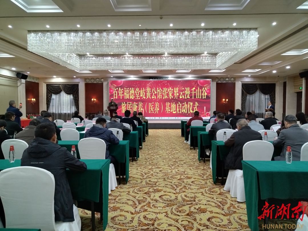 百年福德堂・岐黄公馆落子张家界，打造“中医药+高端旅游”康养新地标