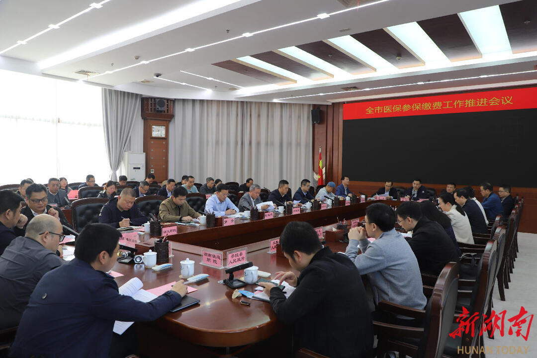 株洲市召开全市医保参保缴费工作推进会议