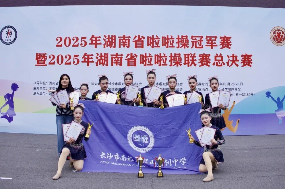 南雅马栏山文创中学啦啦操队勇夺公开少年乙组两项冠军