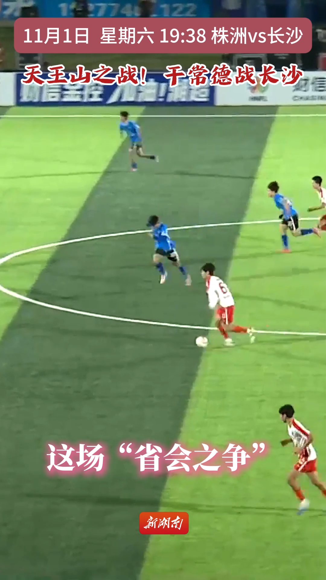 “湘超”第八轮预告:株洲VS长沙上演“天王山之战”!