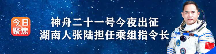神舟二十一号今夜出征 湖南人张陆担任乘组指令长