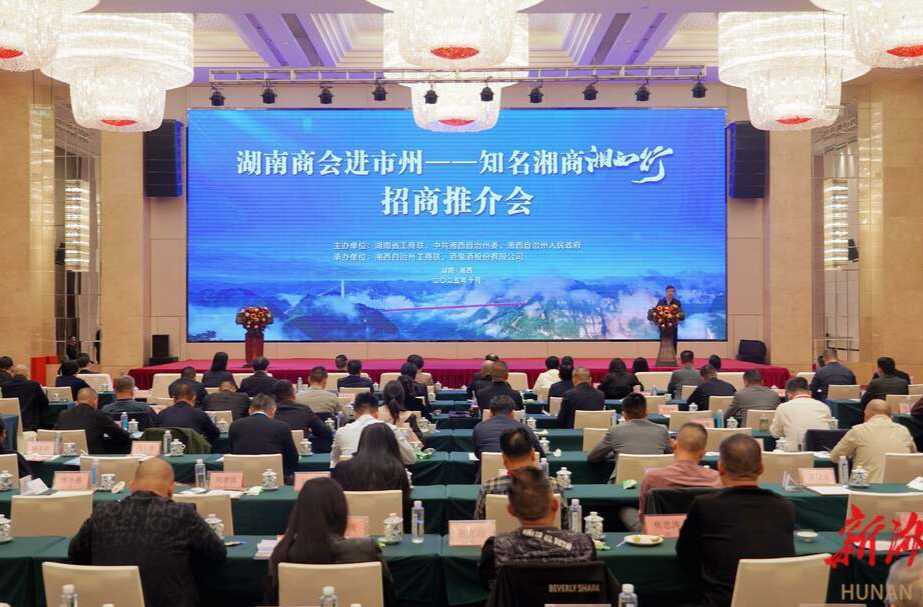 “湖南商会进市州—知名湘商湘西行”活动举行