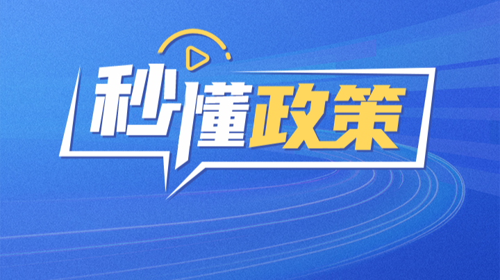 女职工产假能休多久？鼓励延长至188天，正在休产假也能享丨秒懂政策