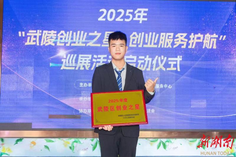 常德科技职业技术学院学子获评“武陵区创业之星”