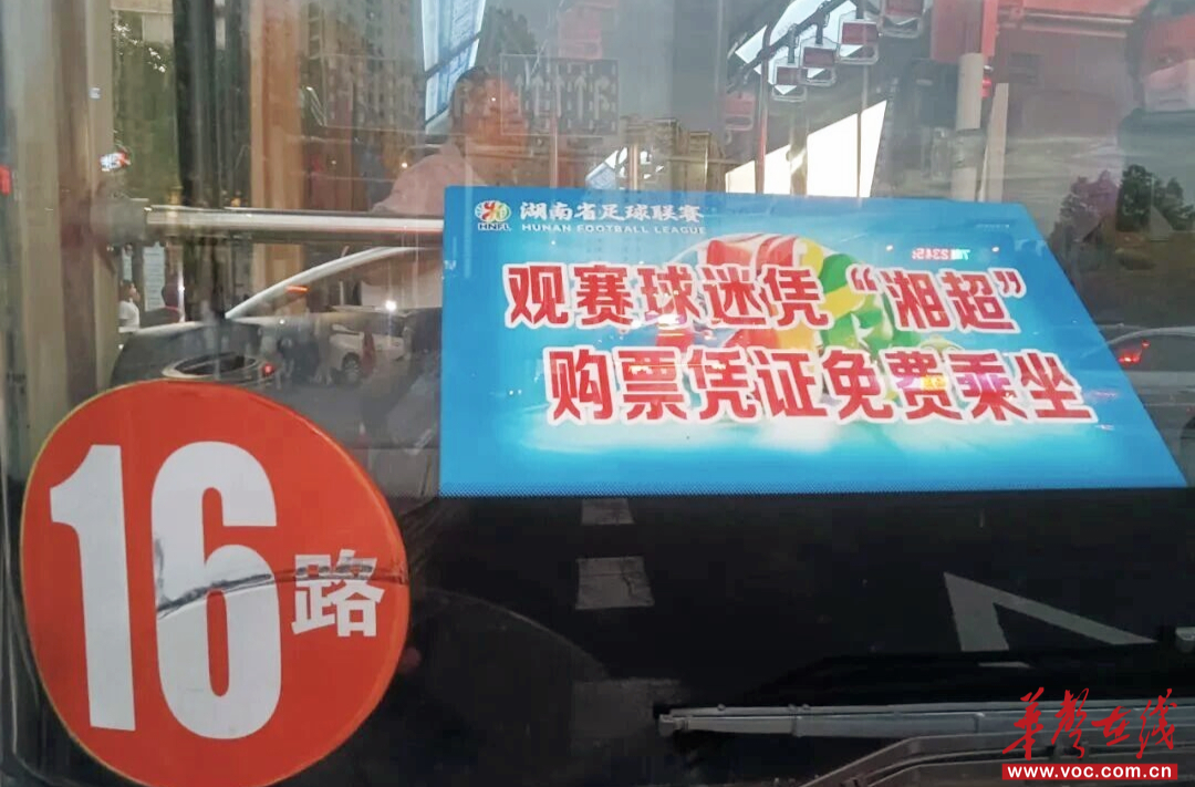 看“湘超”不怕堵！球迷专列、公交专线、免费的士全安排上了