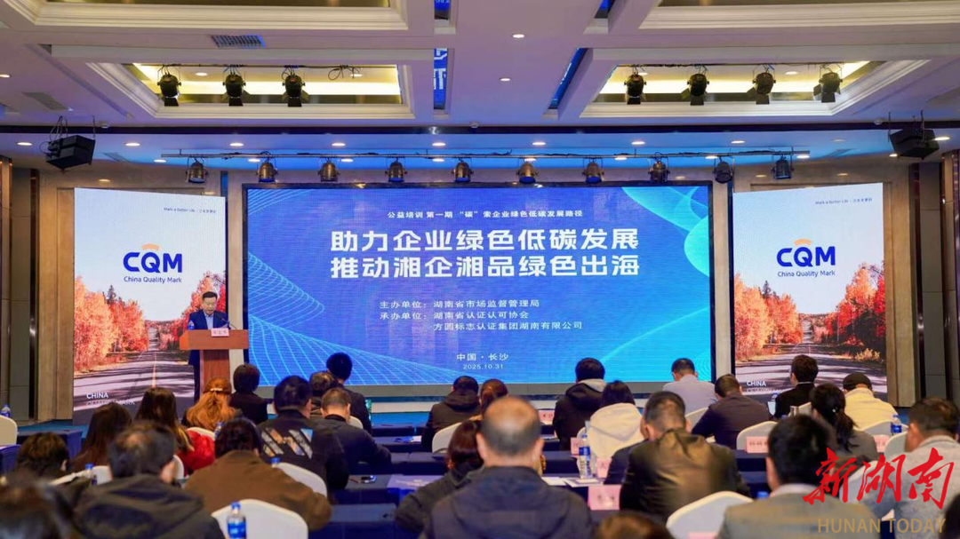 省市场监督管理局举办首期绿色低碳公益培训 助力湘企湘品绿色出海